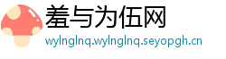 羞与为伍网